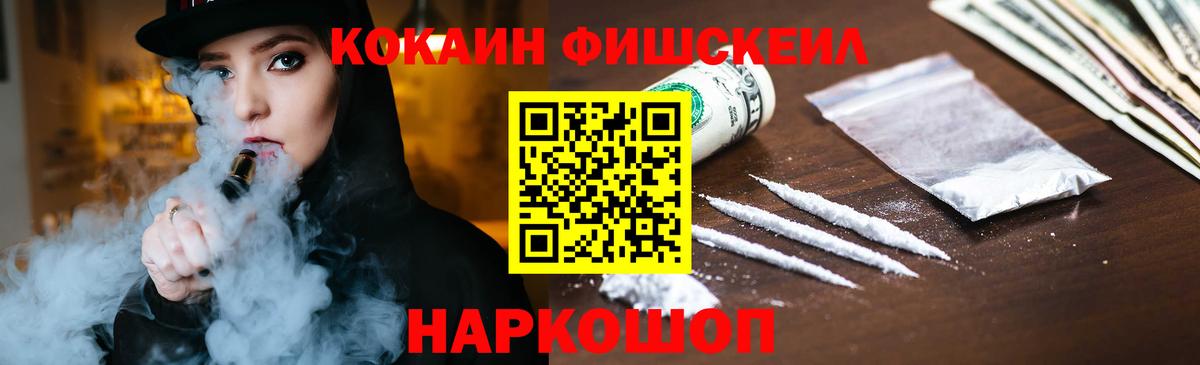 COCAIN Fish Scale  Вход с VPN  Михайловка  COCAIN  Cocaine 97% 